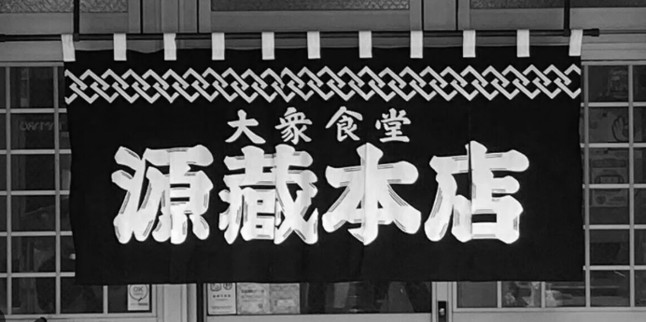 酒場遺産 ▶137 広島 猿猴橋町 源蔵本店 刺身盛り合わせ厚切りで滅法美味