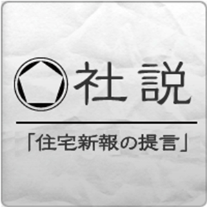 社説 空き家除却はビジネスになるか 新たな成長分野になる可能性秘め
