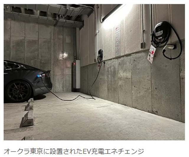 ホテル・オークラ東京にEV充電器を提供 ENECHANGE