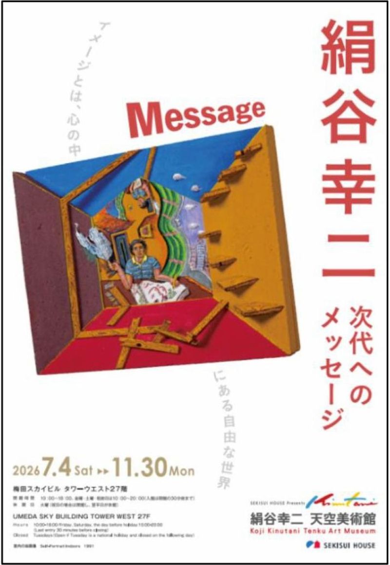 積水ハウス、絹谷幸二天空美術館で企画展「次代へのメッセージ」11月末まで