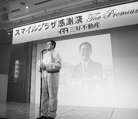 三好社長自ら演出に参加