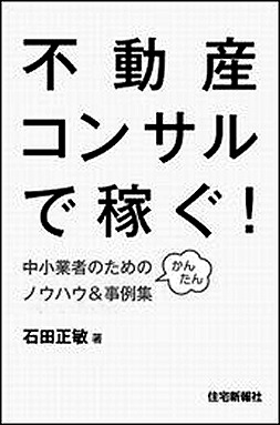 「不動産コンサルで稼ぐ!」
