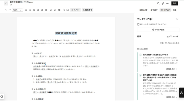 LegalOn Technologies 生成AI活用で 新リース契約書を検知