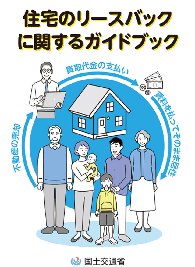国交省が作成した「住宅のリースバックに関するガイドブック」