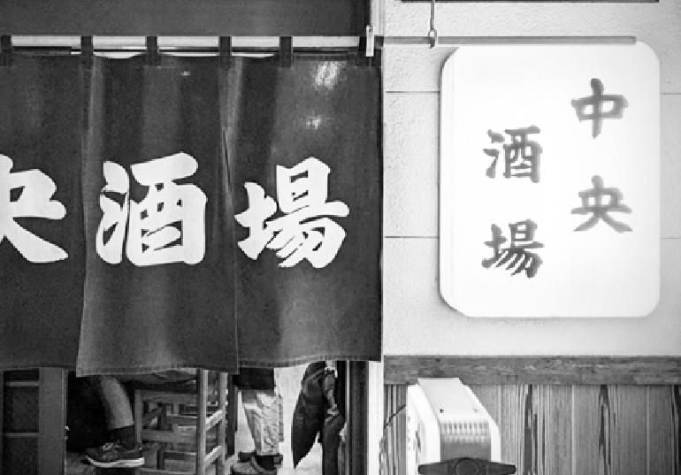 酒場遺産 ▶29 神奈川・横須賀 中央酒場 都心にはないオープンさ