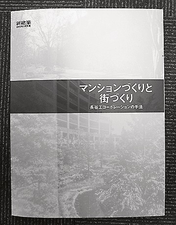 「マンションづくりと街づくり~長谷工コーポレーションの手法」