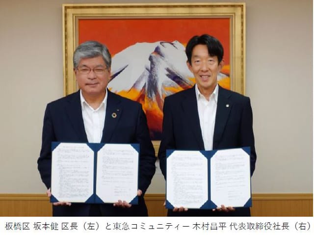 東急コミュ 東京・板橋区と協定 見守り、地域づくりで