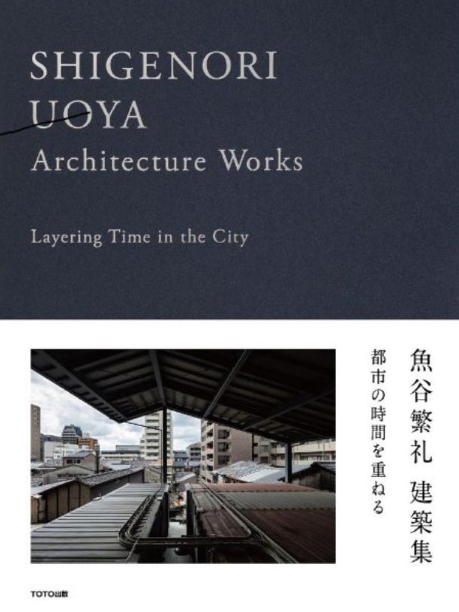 TOTO出版、魚谷繁礼の建築集を発行