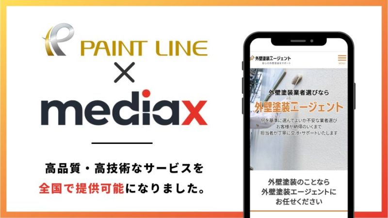 外壁塗装業者マッチングで全国が対象に MediaX・PLジャパン