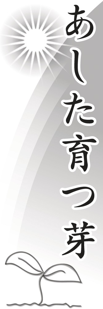 あした育つ芽