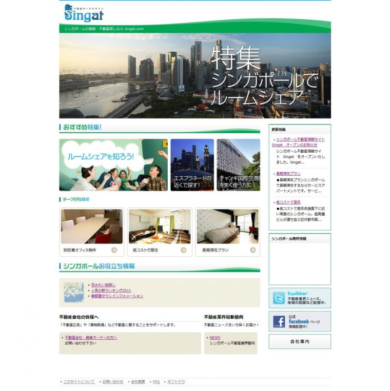 シンガポールの賃貸物件情報を扱う不動産ポータルサイト「Singat(シンガット)」