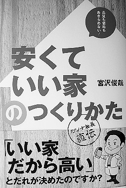 安くていい家のつくりかた