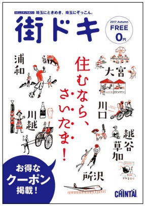埼玉限定フリーマガジン「街ドキ」創刊 CHINTAI