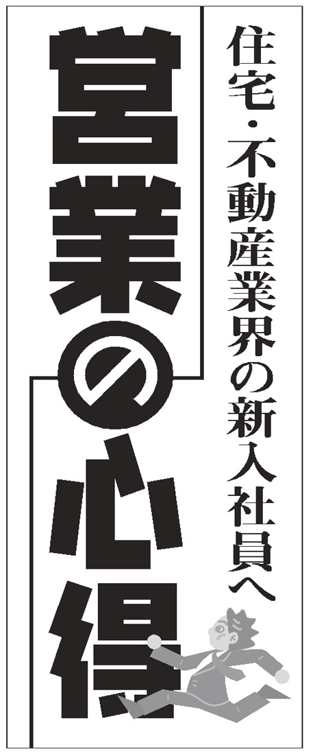 営業の心得