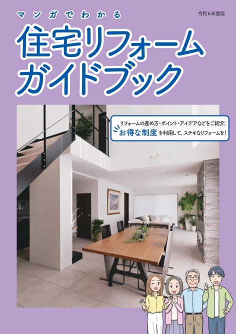 マンガで分かる「住宅リフォームガイドブック」24年度版発行 リ推協