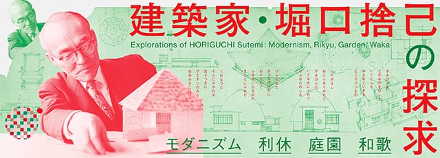国立近現代建築資料館で8月9日から建築家・堀口捨己展 文化庁