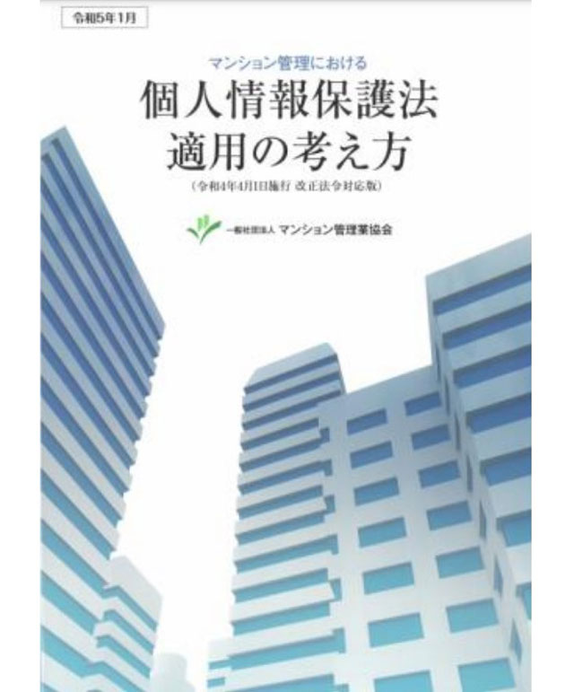 「個人情報保護法適用の考え方」を改訂 管理協