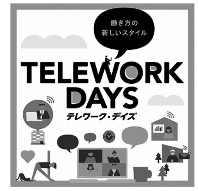 テレワーク・デイズＰＲバナー
