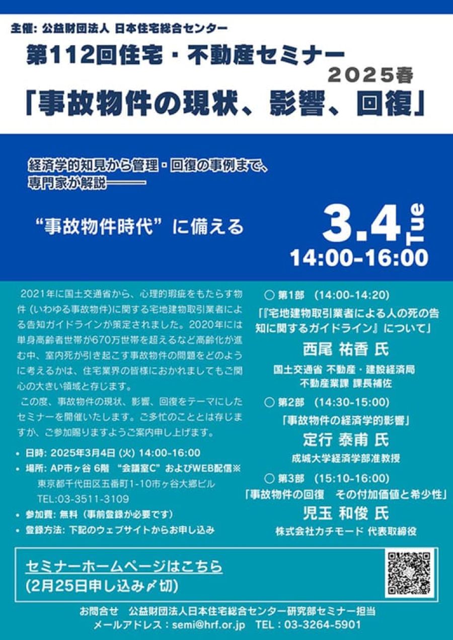 3月4日、「事故物件」テーマのセミナー開催 日本住宅総合C