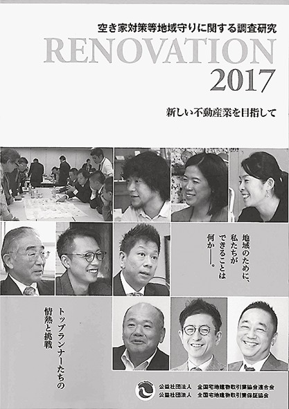「空き家対策等地域守りに関する調査研究:RENOVATION2017」
