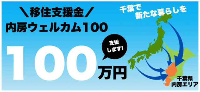 「内房ウェルカム」移住者に100万円支給 ネクストワン