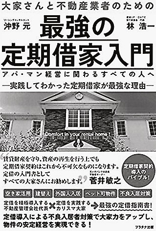 最強の定期借家入門