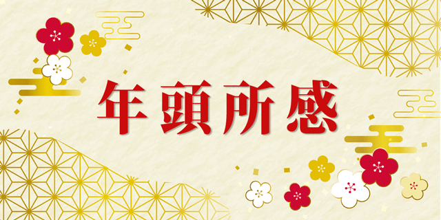 業界団体トップの年頭所感 国内外の変化へ着実に対応