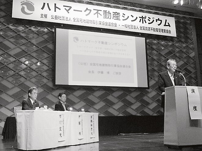 ハトマーク不動産シンポジウム