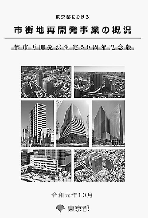 『東京都における市街地再開発事業の概況』の表紙