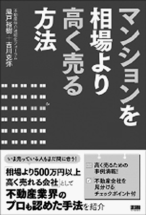 「マンションを相場より高く売る方法」