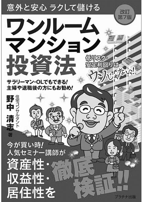 一般向け1R投資指南書最新動向踏まえ大幅改訂 オフィス野中代表・野中清志著
