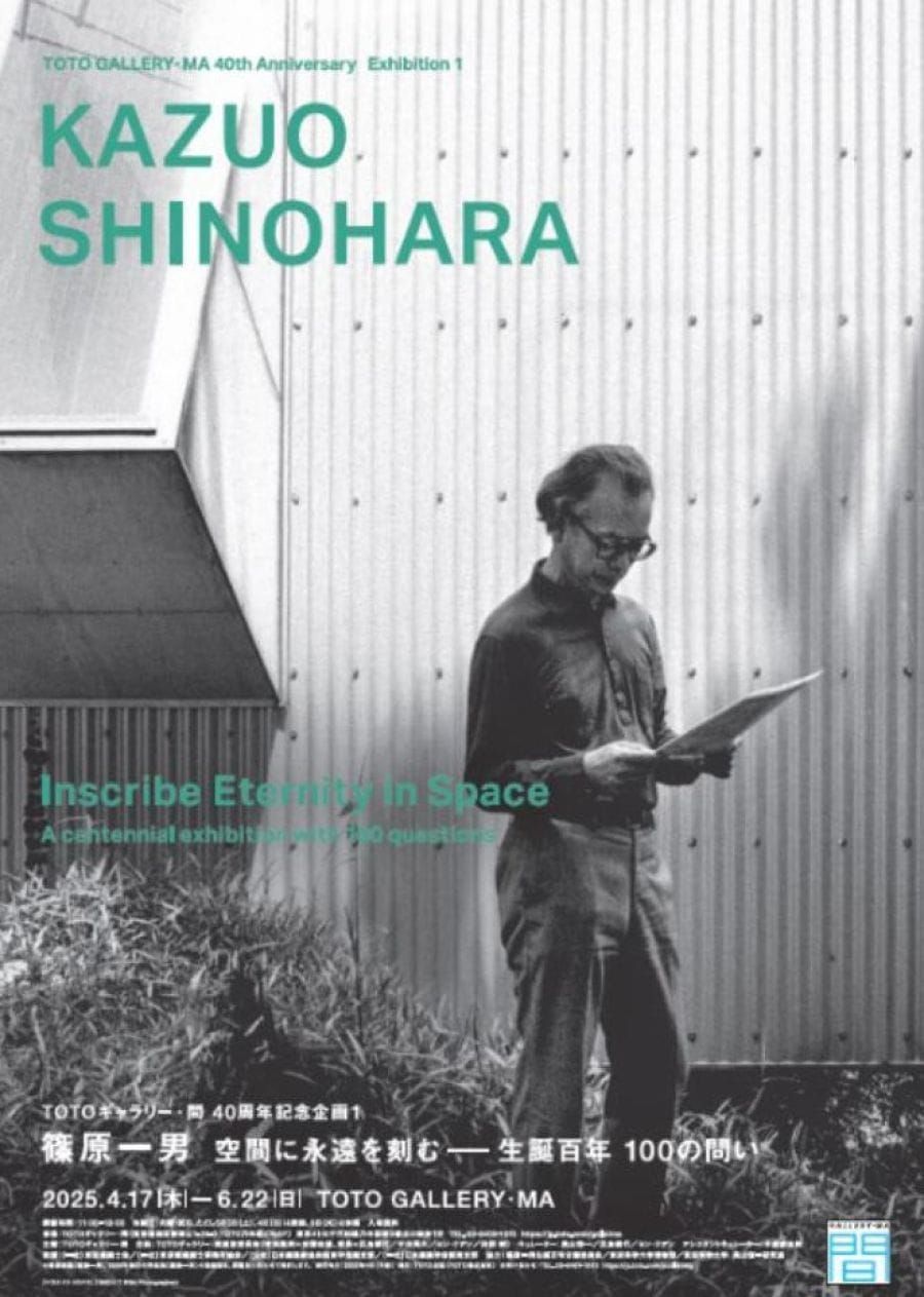 TOTOギャラリー・間 開設40周年記念に篠原一男生誕百年展