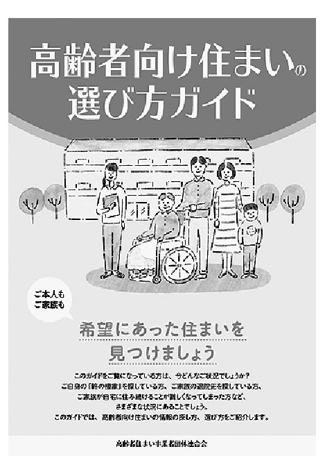 高齢者住まい紹介事業 高住連が届け出制度 事業内容を公表、10月から