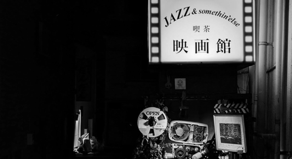 酒場遺産 ▶118 白山 ジャズ喫茶「映画館」 令和に生きていることを忘れる