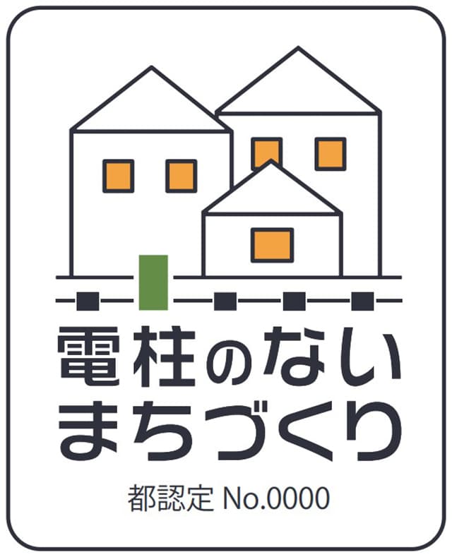 無電柱化推進の新制度、初認定は積水ハや野村不など7社 東京都
