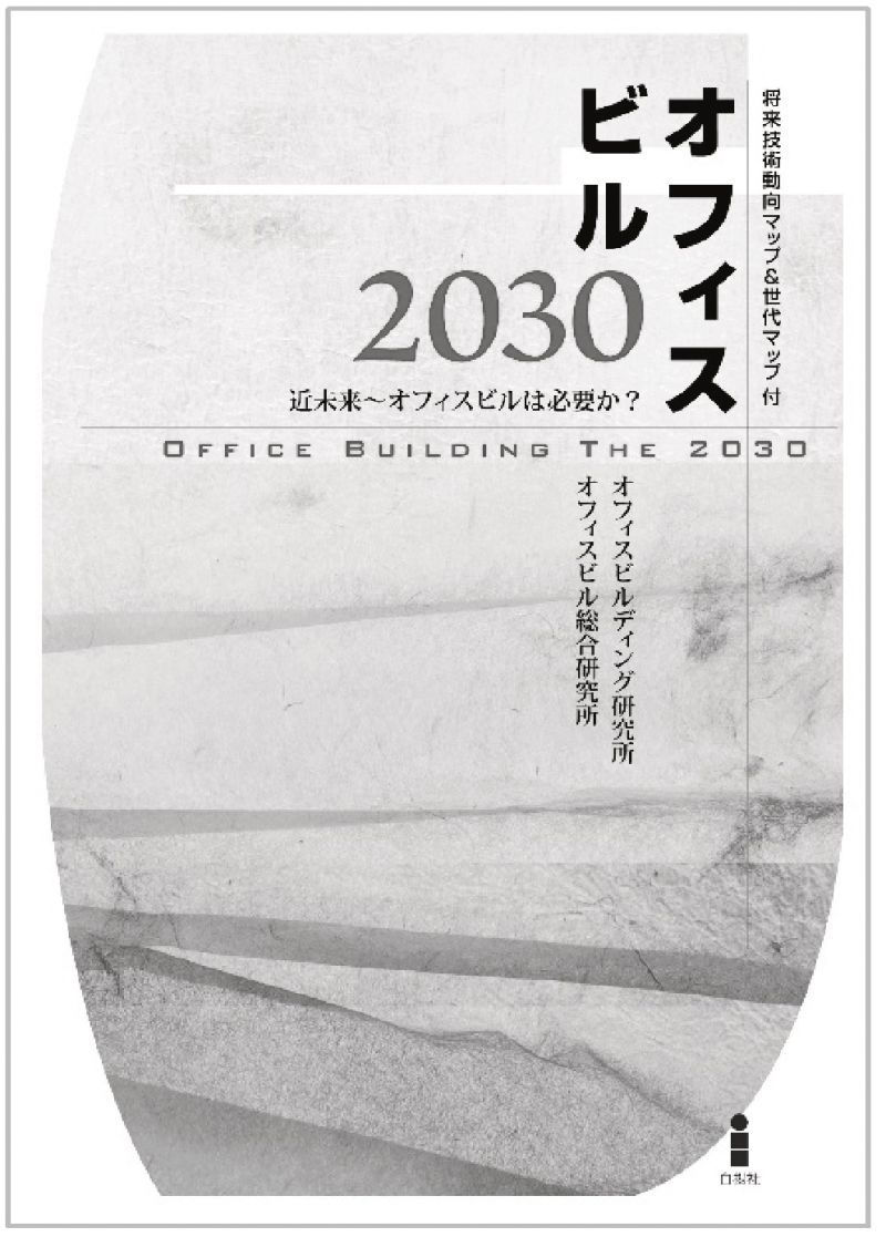 働き方の変化から今後のオフィスビルのあり方を展望（オフィスビルディング研究所・オフィスビル総合研究所著、１４年６月発刊）