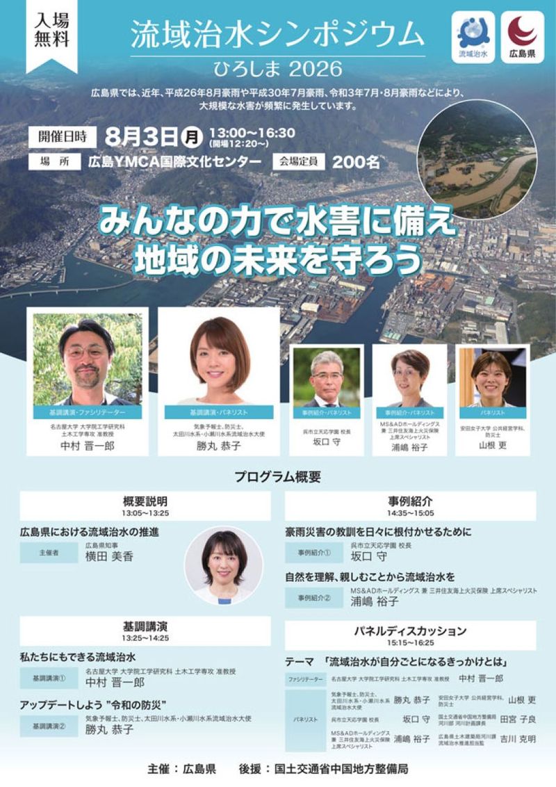 大規模水害の頻発受け8月3日に流域治水シンポを開催 広島県