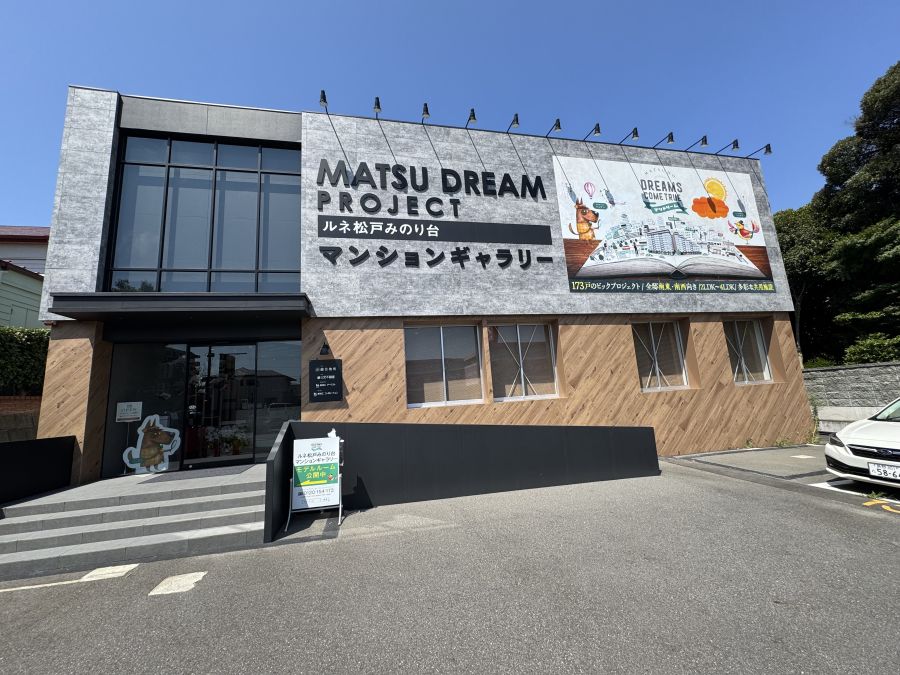 「マツドドリームプロジェクト」を掲げる「ルネ松戸みのり台」の販売センター。家族の夢を叶えるマンションという意味だろう。筆者撮影