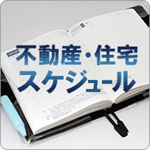 不動産・住宅スケジュール