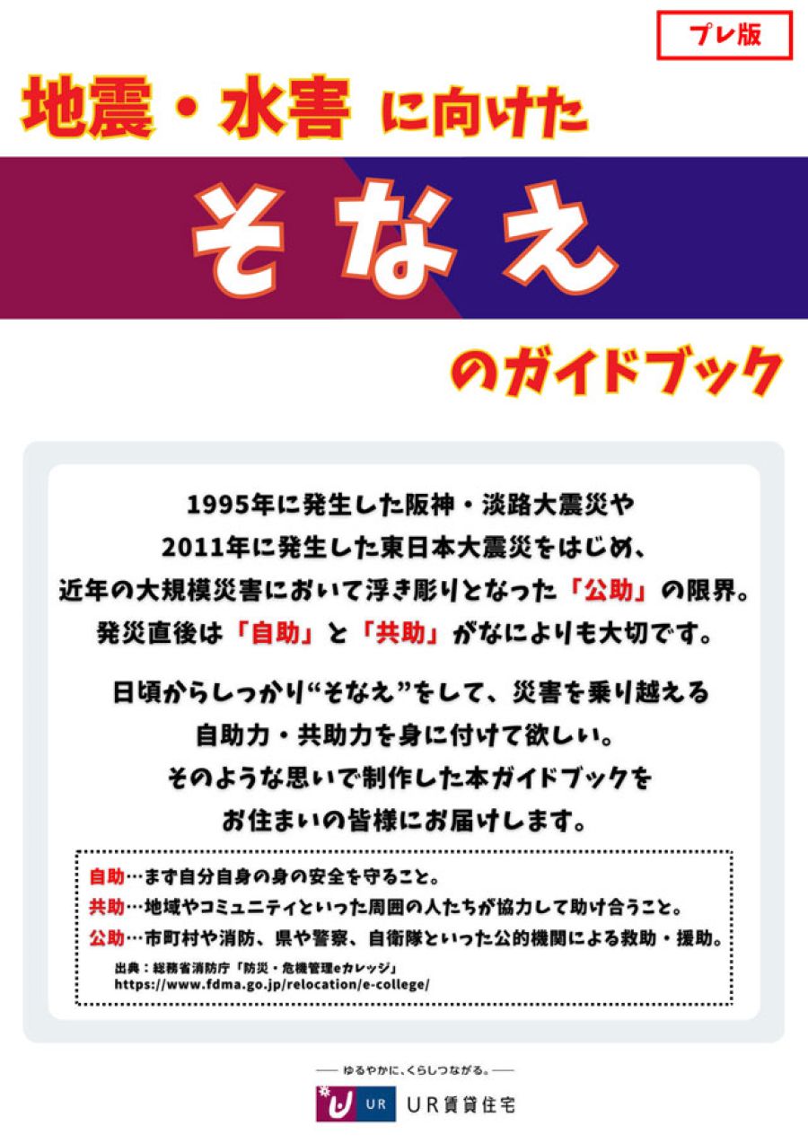 防災力向上ガイドを初制作 賃貸居住者の「備え」促す UR都市機構