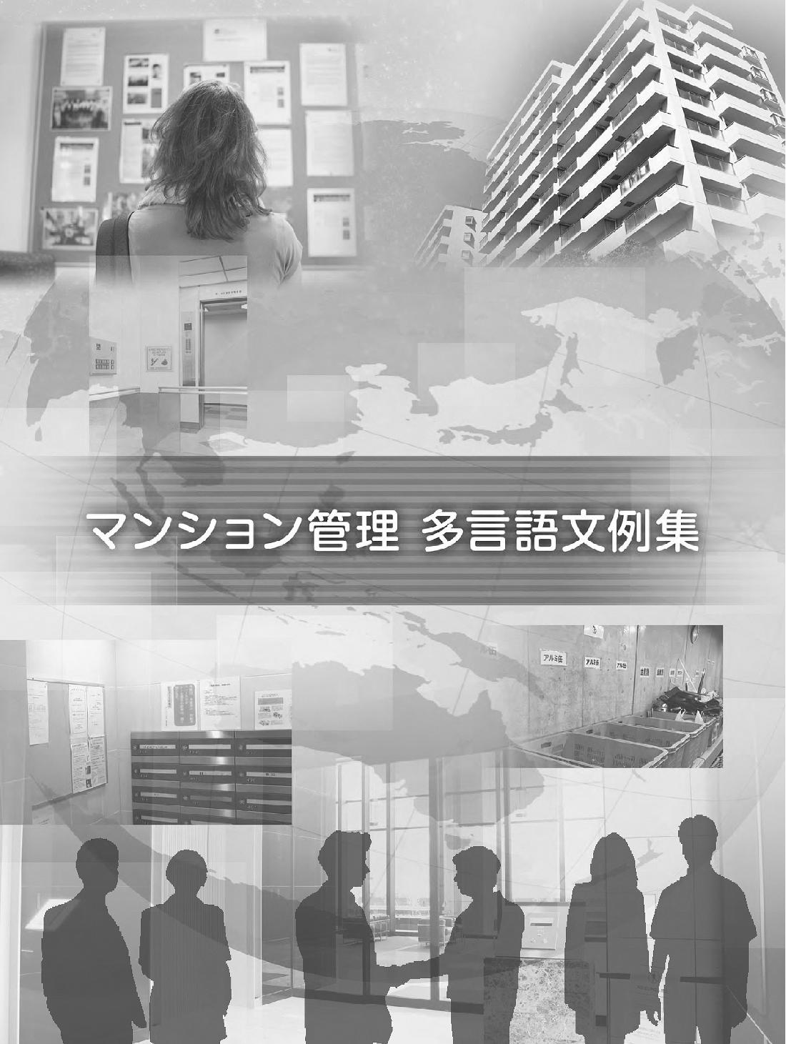 マナーの的確な説明に 外国語文例集を発刊 管理協