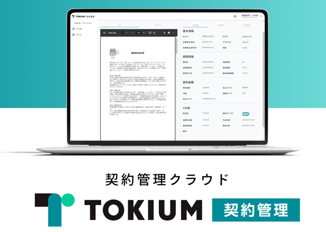 セミナー情報 TOKIUM 新リース会計基準の対応 契約書の洗い出しを