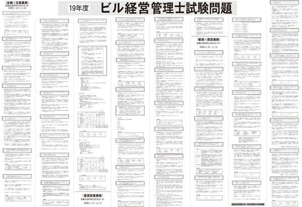 2019(令和元)年度 ビル経営管理士試験 試験問題・解答