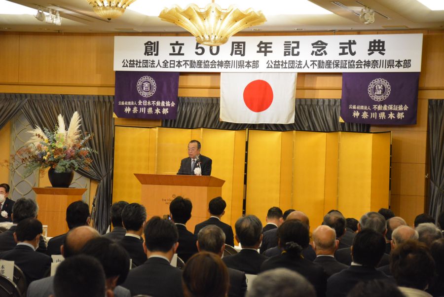 地域社会へ更なる貢献を 全日神奈川、50周年式典