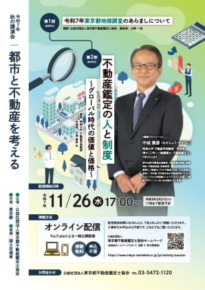 25年秋の後援会「都市と不動産を考える」オンライン配信、都鑑定協