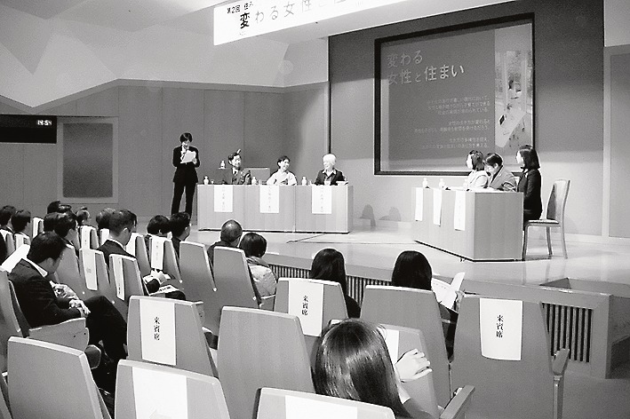 「変わる女性と住まい」シンポジウム