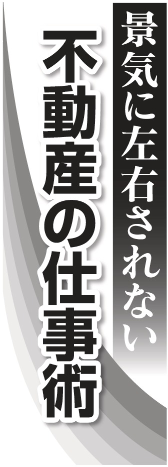 景気に左右されない不動産の仕事術
