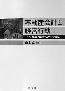 『不動産会計と経営行動』