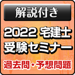 2022 宅地建物取引士受験セミナー (35)