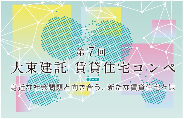 大東建託「賃貸住宅コンペ」のイメージポスター